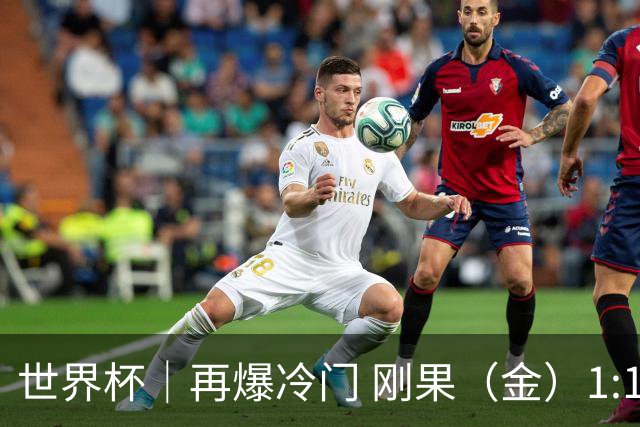 世界杯｜再爆冷门 刚果（金）1:1逼平葡萄牙
