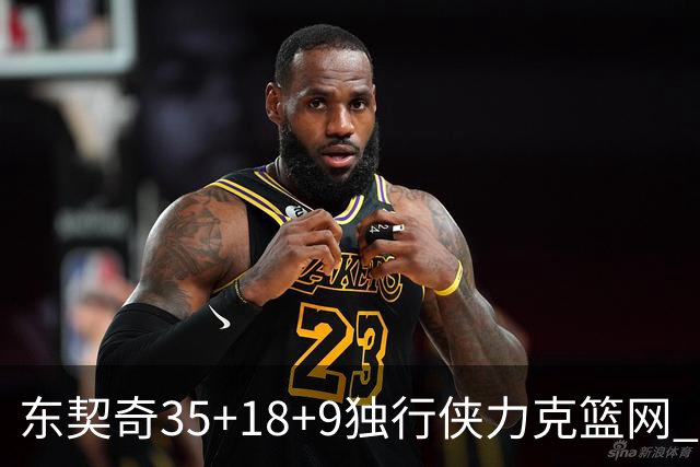 东契奇35+18+9独行侠力克篮网 步行者险胜火箭