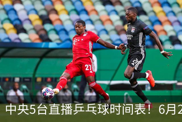 中央5台直播乒乓球时间表！6月27日WTT美国大满贯赛程表！国乒赛程