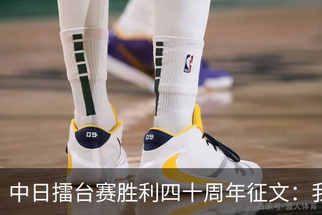 中日擂台赛胜利四十周年征文：我的纹枰岁月