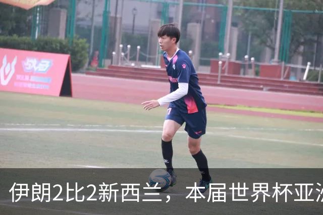 伊朗2比2新西兰，本届世界杯亚洲球队保持不败