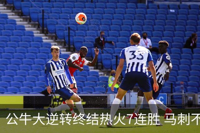 公牛大逆转终结热火7连胜 马刺不敌灰熊8连败