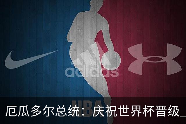 厄瓜多尔总统：庆祝世界杯晋级 全国放假一天