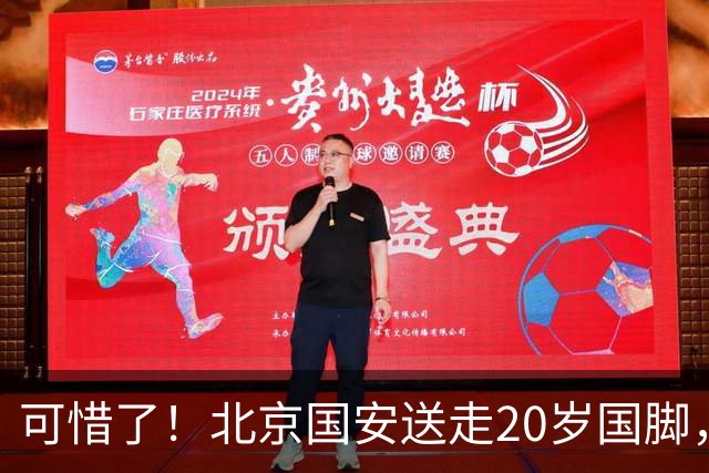 可惜了！北京国安送走20岁国脚，本赛季0出场，曾被当作主力培养
