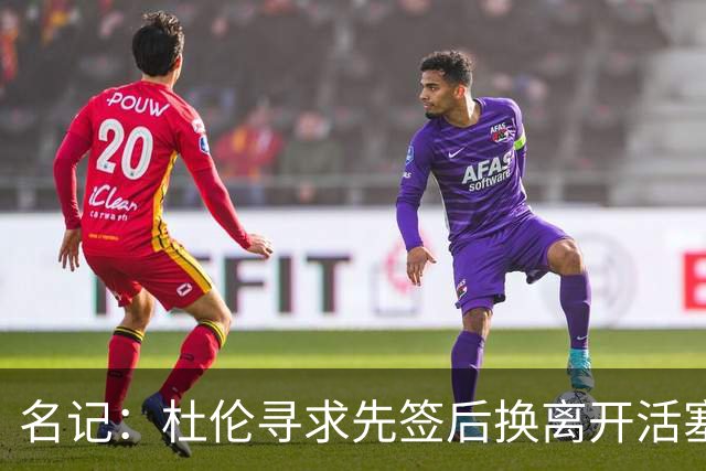 名记：杜伦寻求先签后换离开活塞 已安排明日与湖人进行会谈