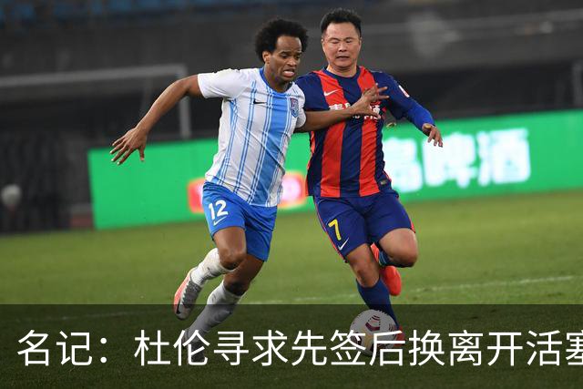 名记：杜伦寻求先签后换离开活塞 已安排明日与湖人进行会谈