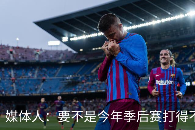 媒体人：要不是今年季后赛打得不太好 托哈拿到的合同还会更大