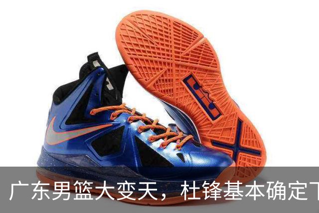 广东男篮大变天，杜锋基本确定下课，六大问题明显，球迷直呼“天亮了”！