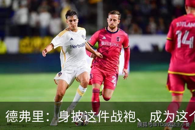 德弗里：身披这件战袍、成为这个伟大大家庭的一员是我莫大的荣幸