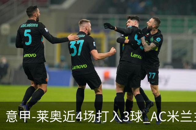 意甲-莱奥近4场打入3球 AC米兰主场1-1遭连平