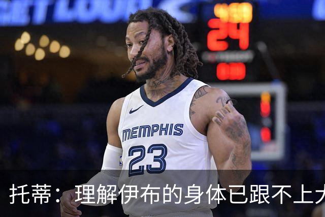 托蒂：理解伊布的身体已跟不上大脑 盼他延续生涯