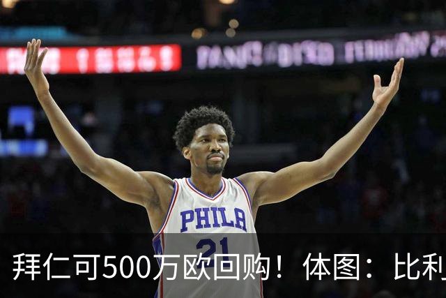 拜仁可500万欧回购！体图：比利亚雷亚尔有意1000万报价伊兰昆达