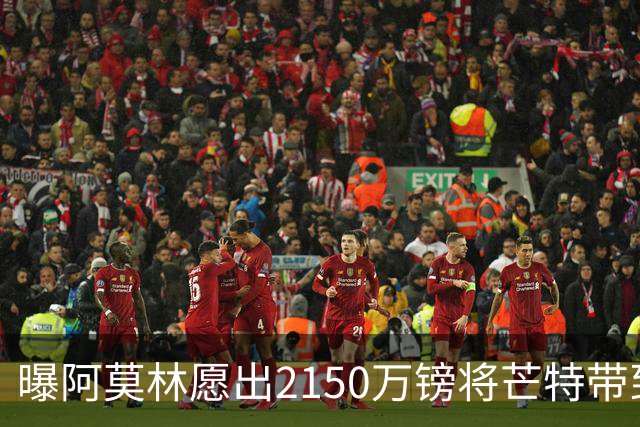 曝阿莫林愿出2150万镑将芒特带到米兰 曼联今夏无意出售