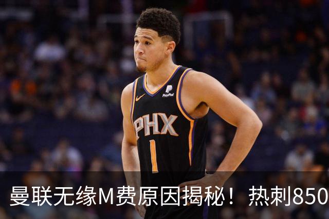 曼联无缘M费原因揭秘！热刺8500万钞能力截胡，没欧战凭啥狂花钱