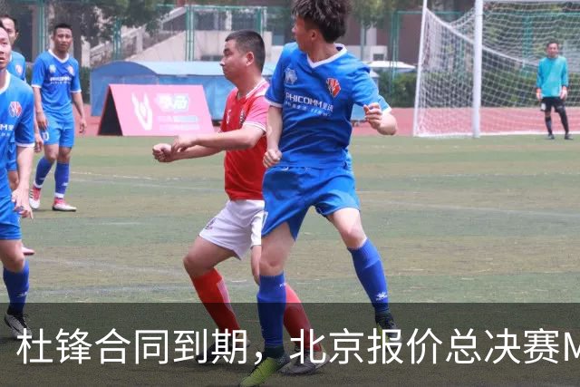 杜锋合同到期，北京报价总决赛MVP，辽篮旧将加盟NBL，山东官宣更换教练