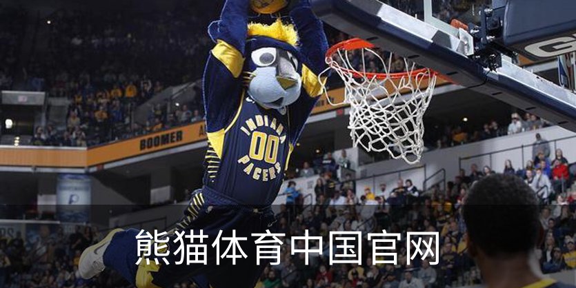 熊猫体育中国官网简介