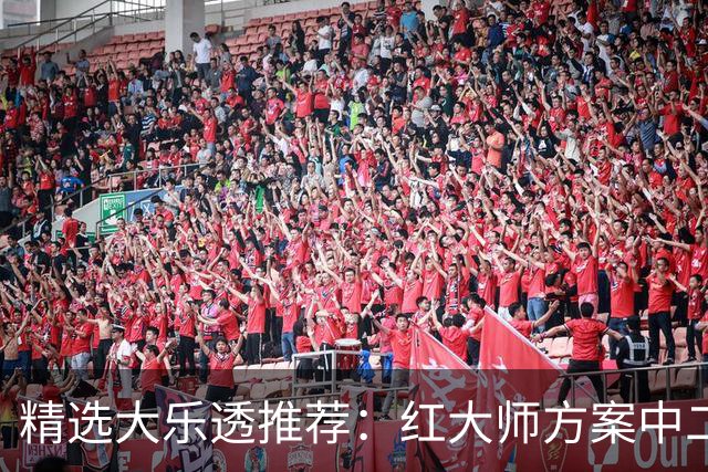 精选大乐透推荐：红大师方案中二等67万累擒2千万！