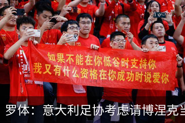 罗体：意大利足协考虑请博涅克当技术总监，马尔蒂尼也是候选人