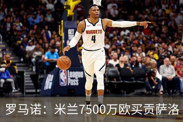 罗马诺：米兰7500万欧买贡萨洛·拉莫斯，阿莫林终于得到心仪中锋