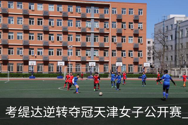 考缇达逆转夺冠天津女子公开赛 许赢薛梓萱T3