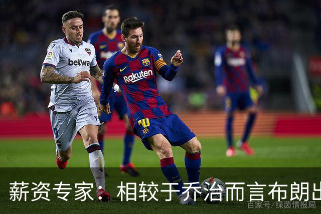 薪资专家：相较于乔治而言布朗出勤率更高 这笔交易我打满分