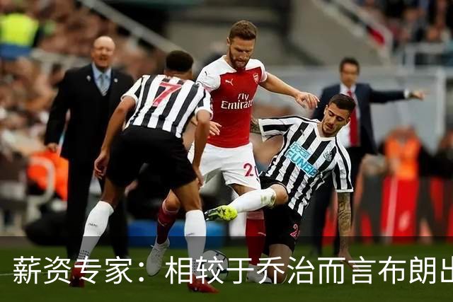 薪资专家：相较于乔治而言布朗出勤率更高 这笔交易我打满分
