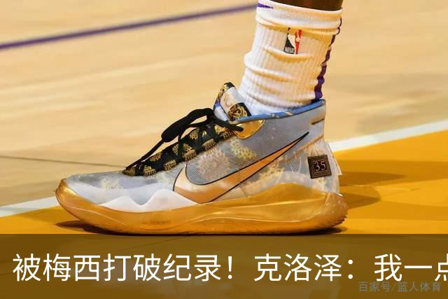 被梅西打破纪录！克洛泽：我一点也不介意，我一直都是梅西的球迷