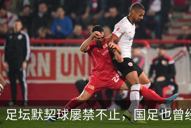 足坛默契球屡禁不止，国足也曾经是受害者