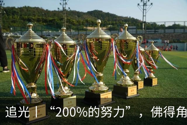 追光丨“200%的努力”，佛得角昂首离开