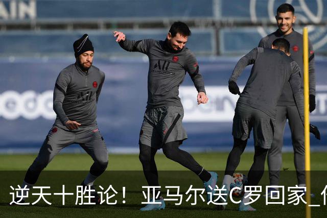 逆天十胜论！亚马尔送C罗回家 他就是西班牙胜利密码