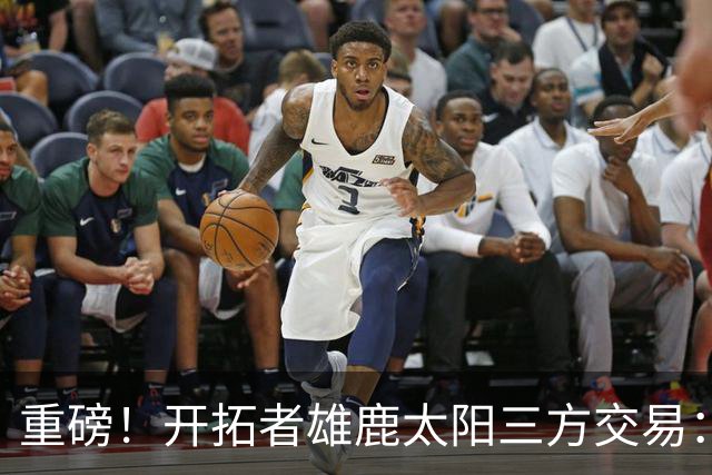 重磅！开拓者雄鹿太阳三方交易：利拉德去雄鹿