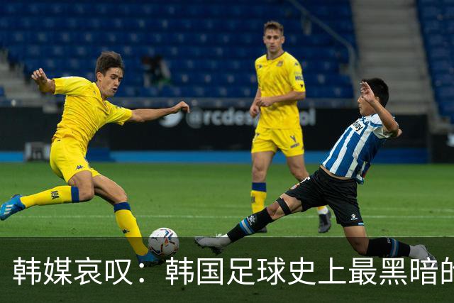 韩媒哀叹：韩国足球史上最黑暗的一天 首发阵容令人费解