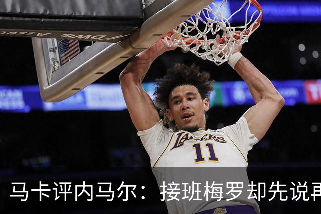 马卡评内马尔：接班梅罗却先说再见，最后一舞留下残酷悖论