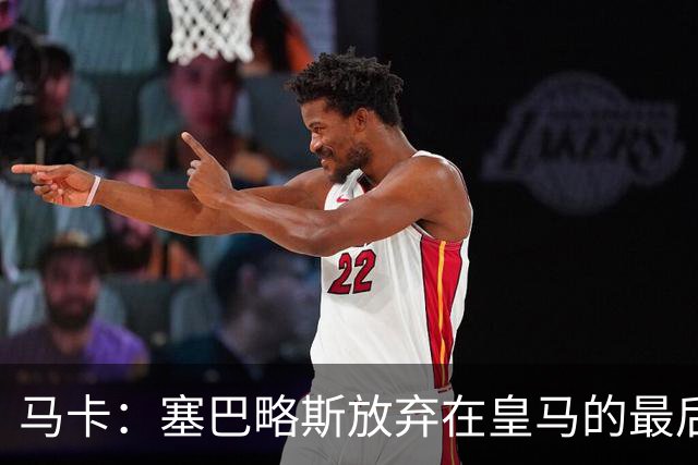 马卡：塞巴略斯放弃在皇马的最后一年合同 一心只想加盟贝蒂斯
