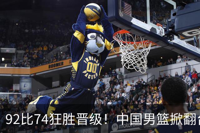 92比74狂胜晋级！中国男篮掀翻台北确定出线：韩国队被逼上绝境了