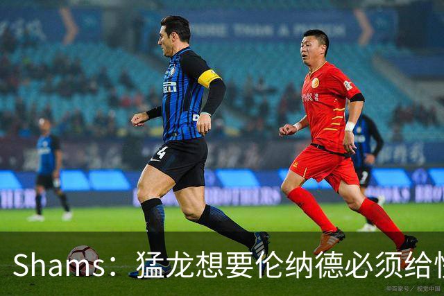 Shams：猛龙想要伦纳德必须给快船大量选秀权 至少还得拉锯一两天