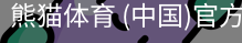 熊猫体育中国官网